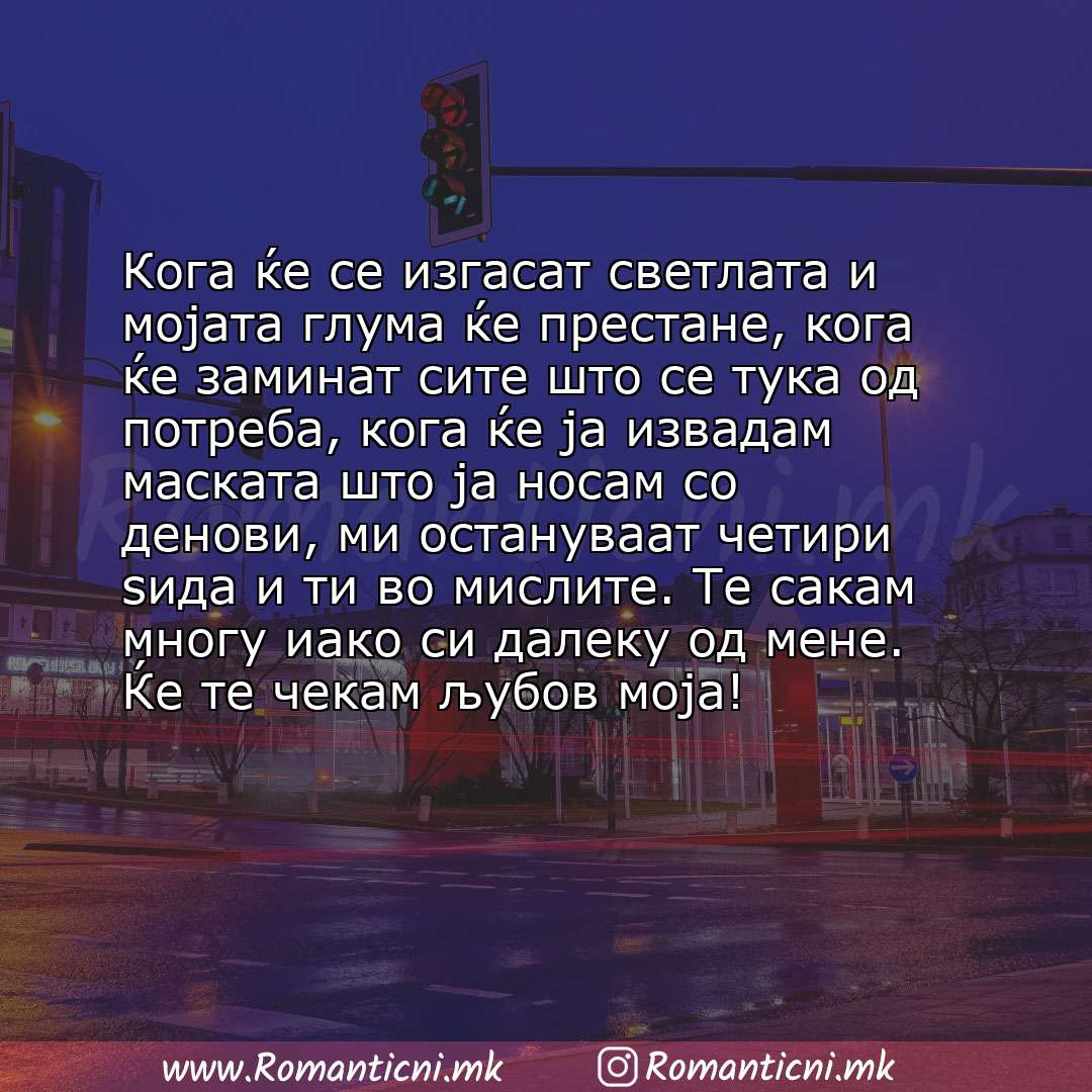 Љубовна порака: Кога ќе се изгасат светлата и мојата глума ќе престане, кога ќе заминат сите што се тука од потреба, кога ќе ја извадам маската 