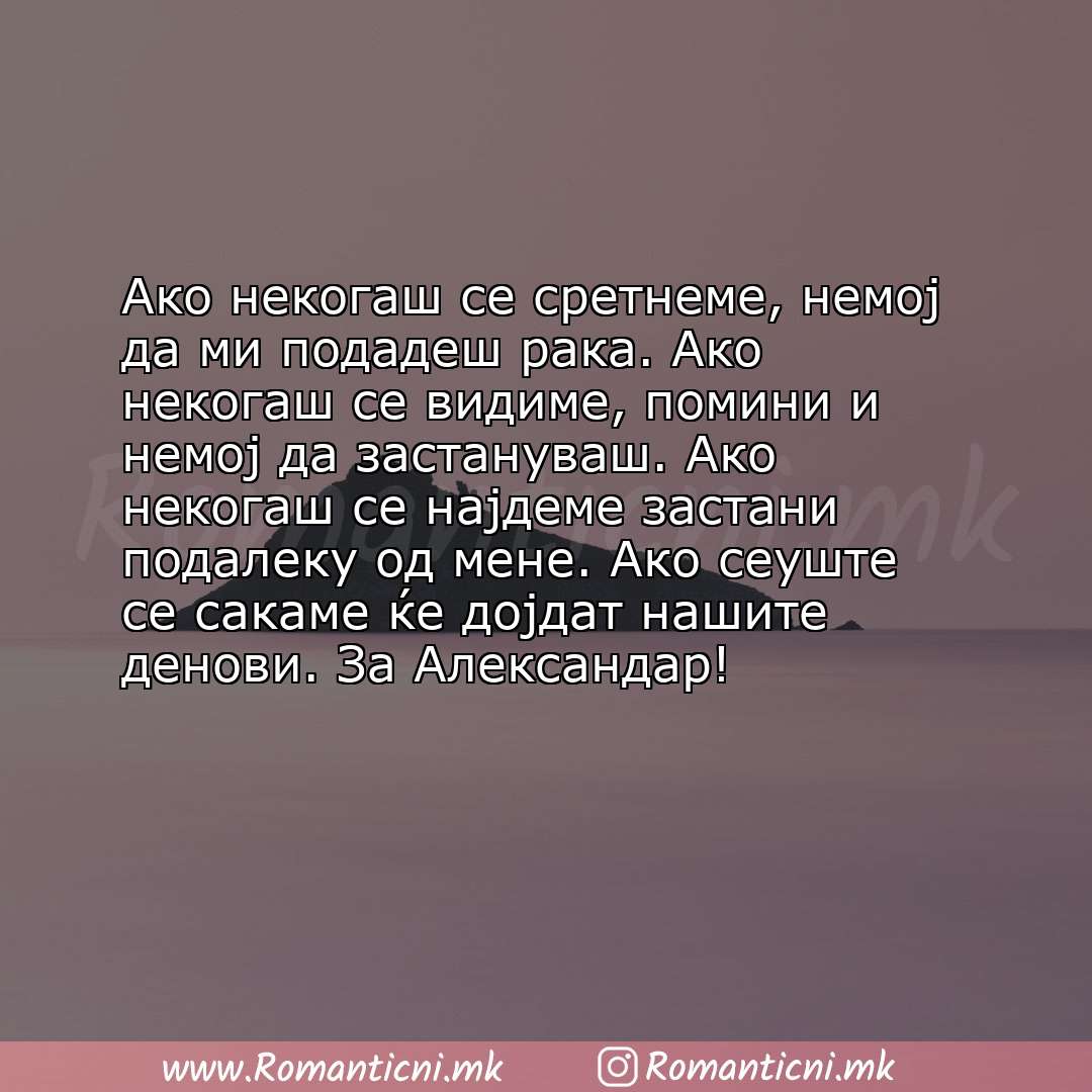 Ljubovna sms poraka: Aко некогаш се сретнеме, немој да ми подадеш рака. Ако некогаш се видиме, помини и немој да застануваш. Ако 