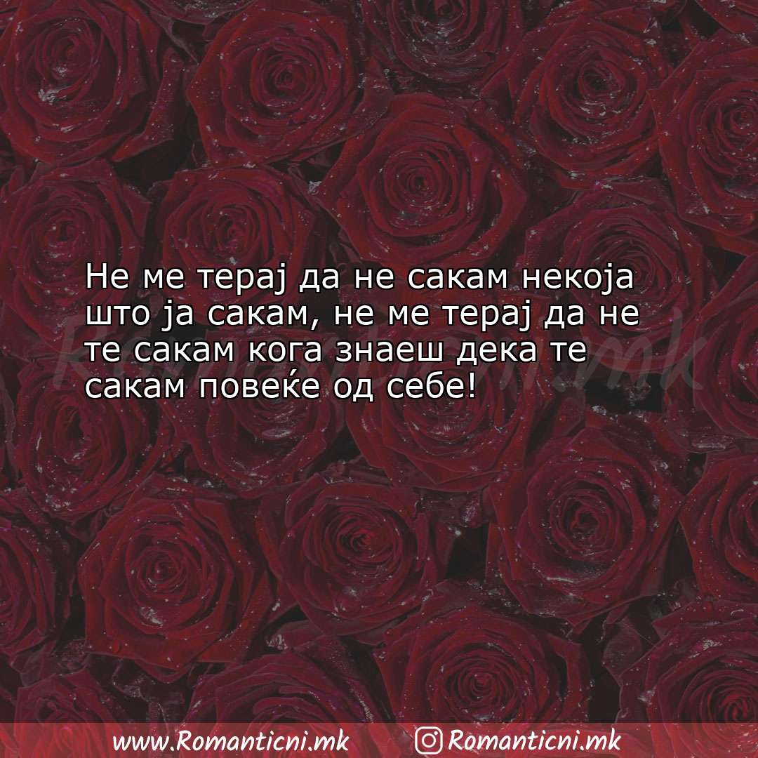 Rodendenski poraki: Не ме терај да не сакам некоја што ја сакам, не ме терај