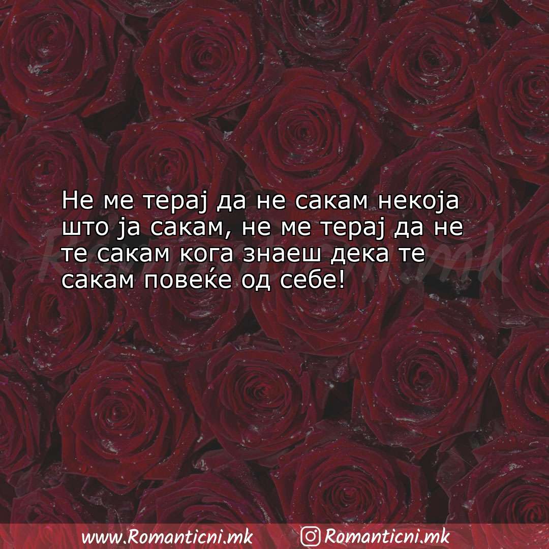 Rodendenski poraki: Не ме терај да не сакам некоја што ја сакам, не ме терај