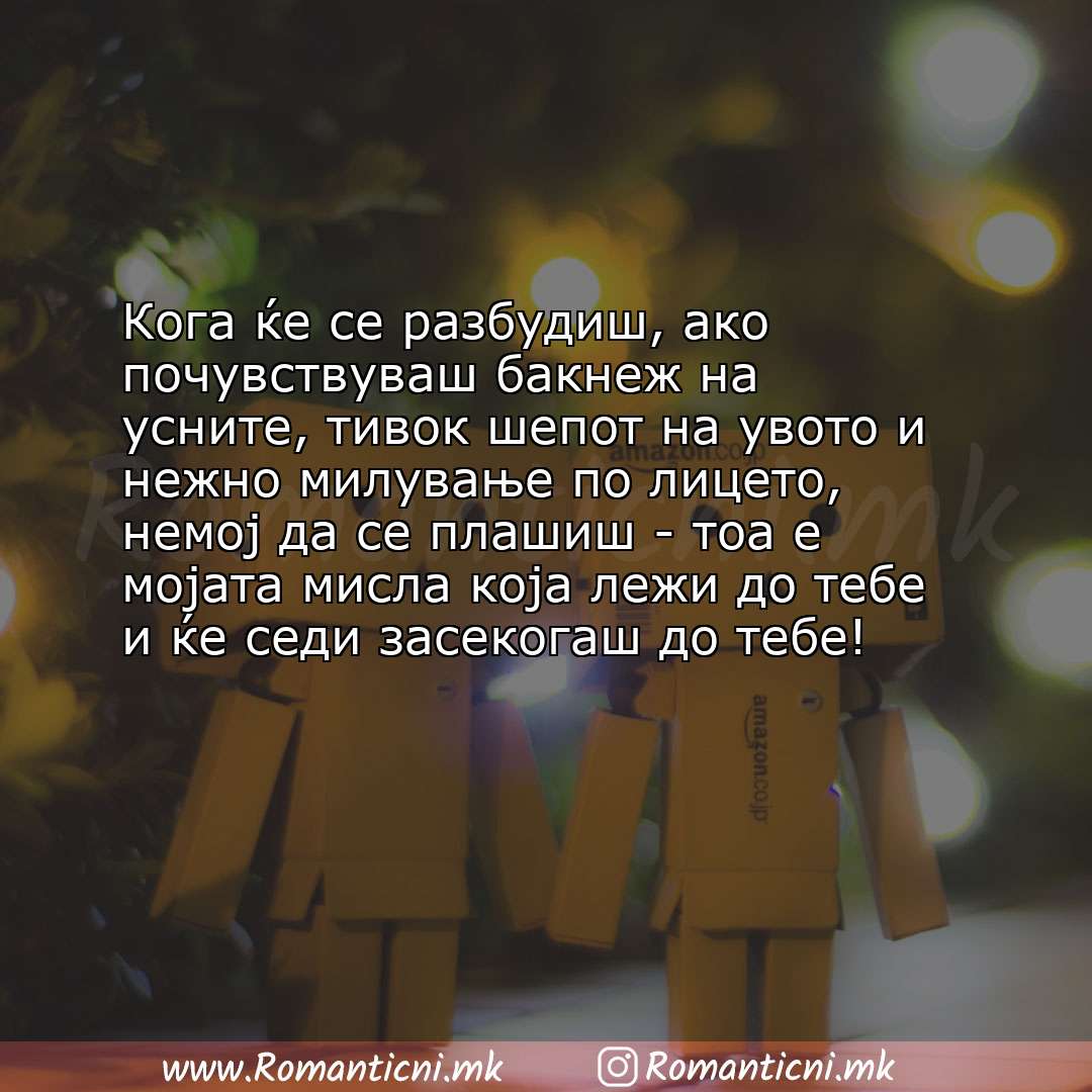 Ljubovni statusi: Кога ќе се разбудиш, ако почувствуваш бакнеж на усните, тивок шепот на увото и нежно милување 