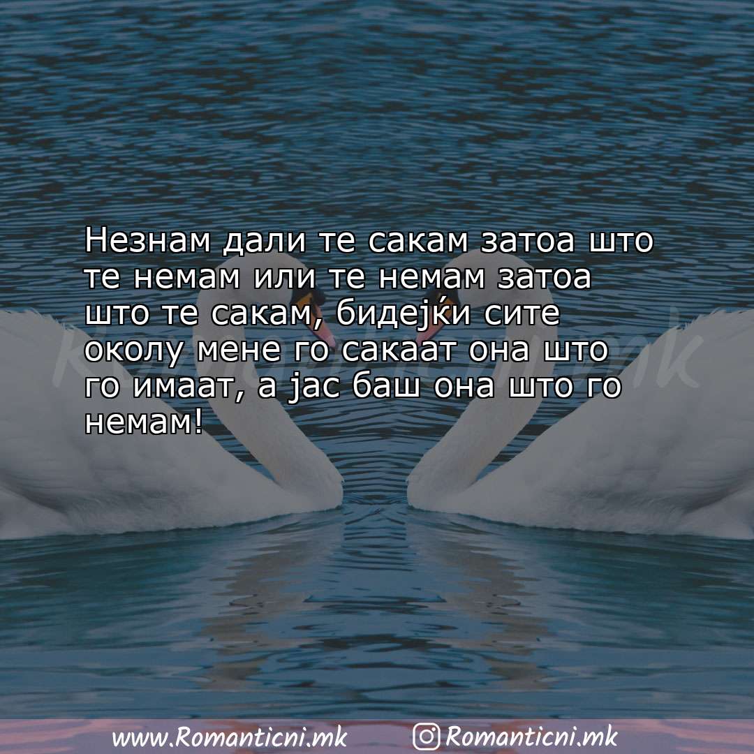 Poraki za dobra nok: Незнам дали те сакам затоа што те немам или те немам затоа што те сакам, би