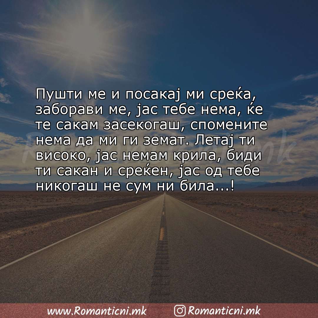 Rodendenski poraki: Пушти ме и посакај ми среќа, заборави ме, јас тебе нема, ќе те сакам засекогаш, спомените нема да ми г