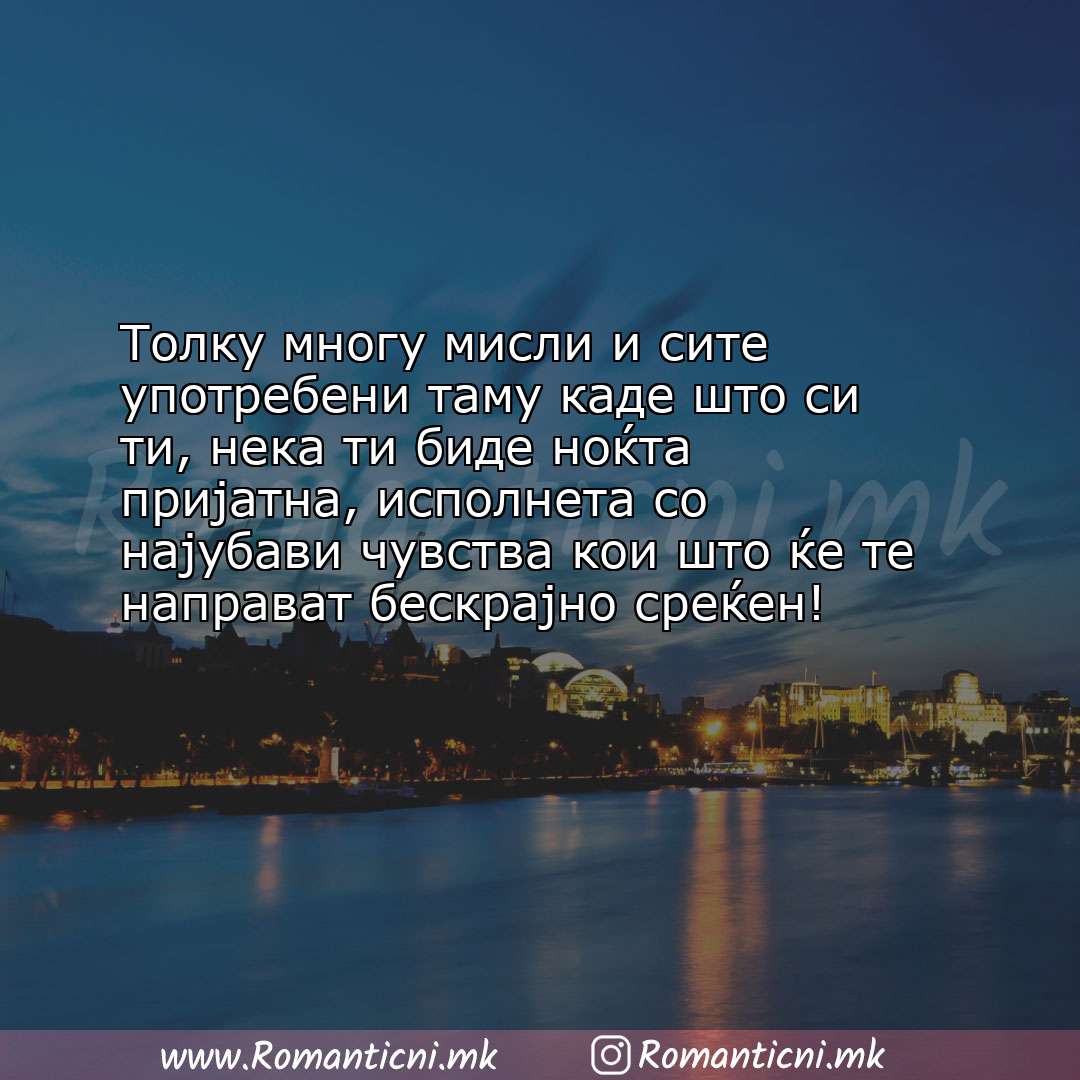 Роденденски пораки: Толку многу мисли и сите употребени таму каде што си ти, нека ти биде ноќта при