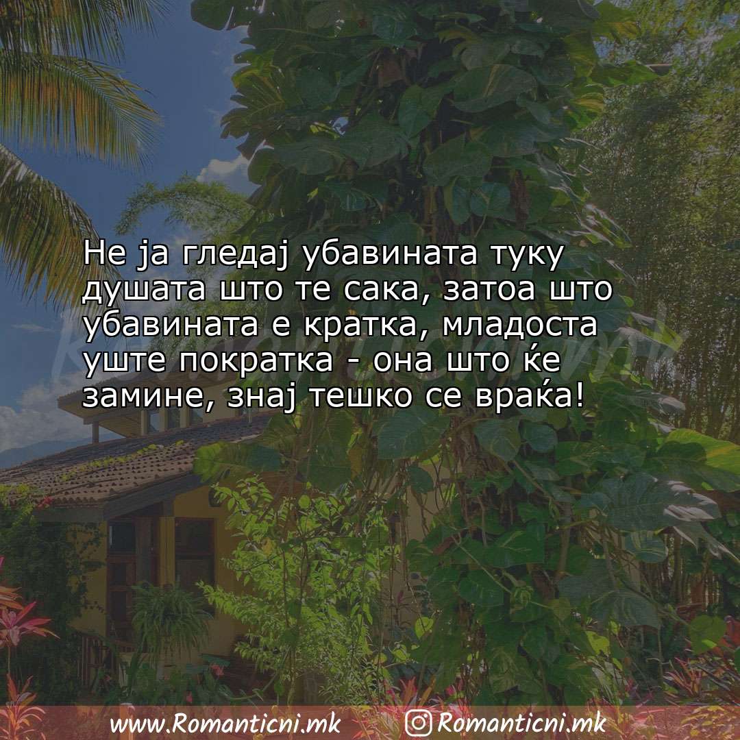 poraki za prijatel: Не ја гледај убавината туку душата што те сака, затоа што убавината е 