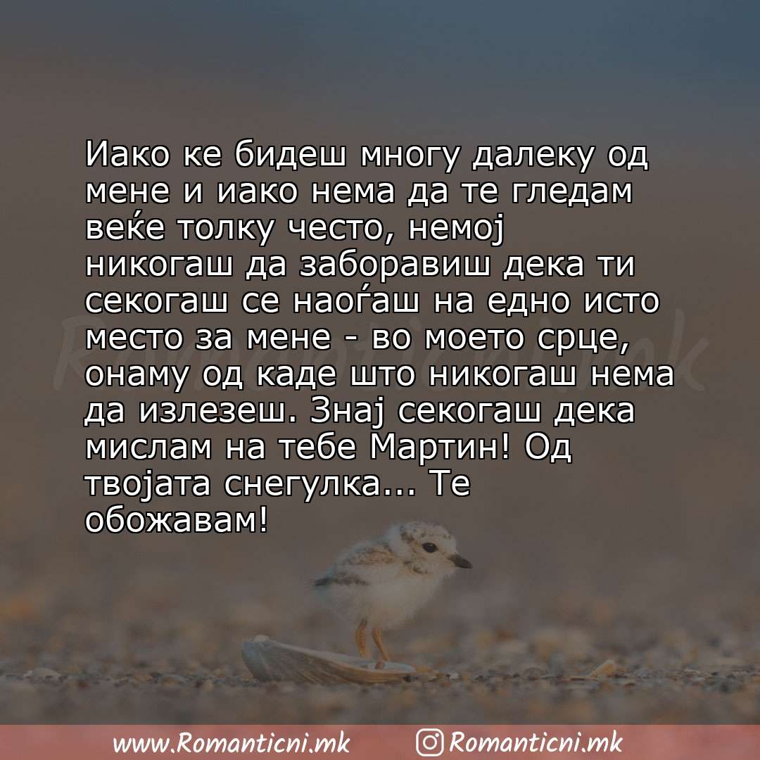 poraki za prijatel: Иако ке бидеш многу далеку од мене и иако нема да те гледам веќе толку често, немој никогаш да заборавиш дека ти секогаш се наоѓаш на едно исто ме