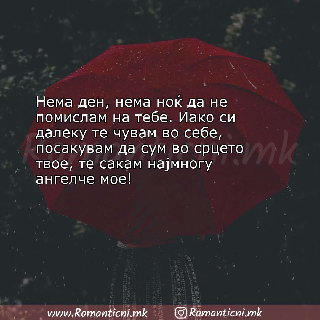 Ljubovni poraki: Нема ден, нема ноќ да не помислам на тебе. Иако си далеку те чувам во 