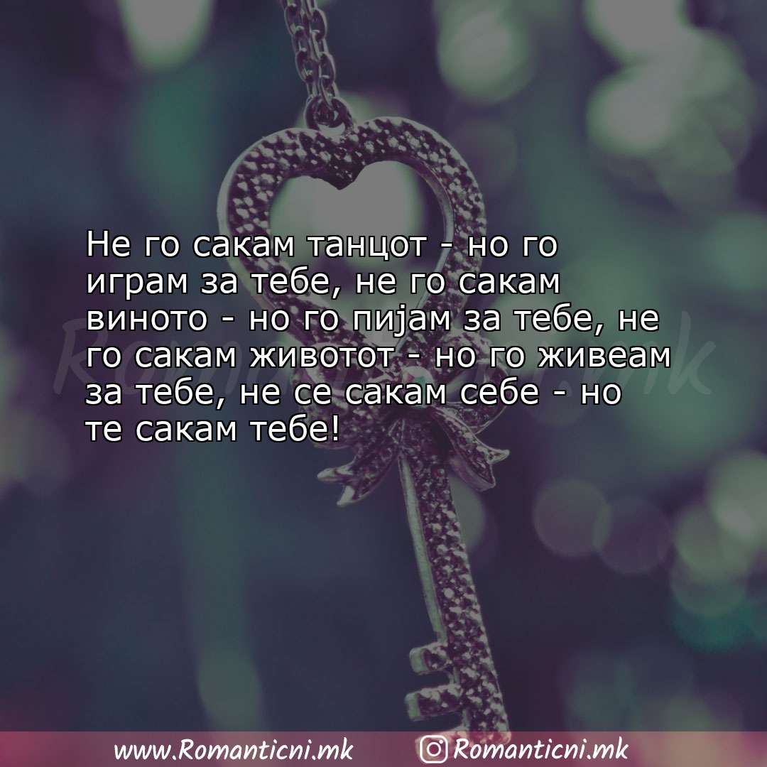 Ljubovna poraka: Не го сакам танцот - но го играм за тебе, не го сакам виното - но го пијам за теб