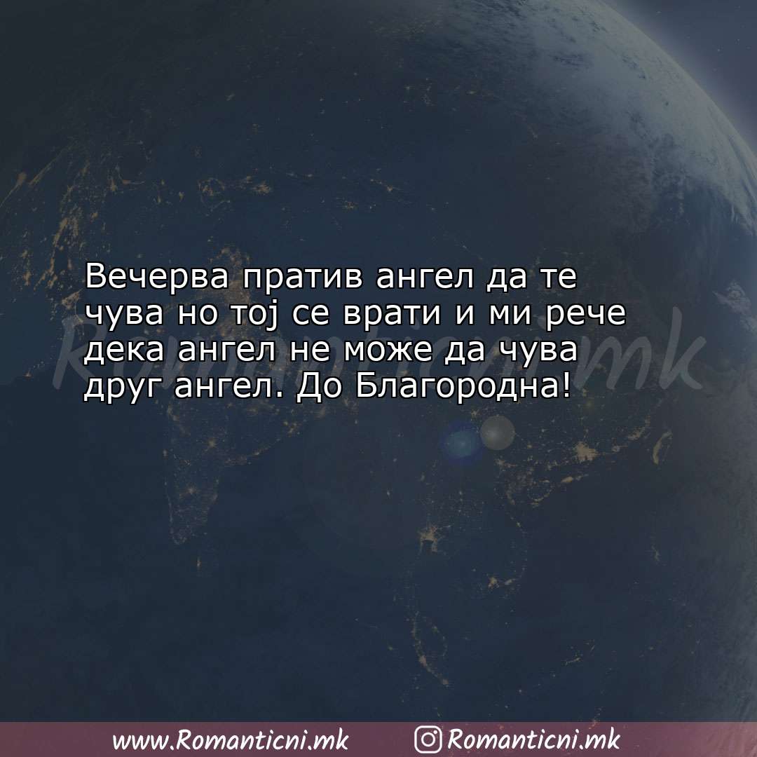 Poraki za dobra nok: Вечерва пратив ангел да те чува но тој се врати и ми ре