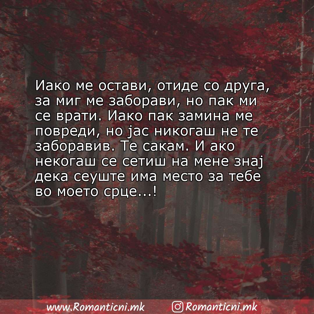 Роденденски пораки: Иако ме остави, отиде со друга, за миг ме заборави, но пак ми се врати. Иако пак замина ме повреди, но јас никог