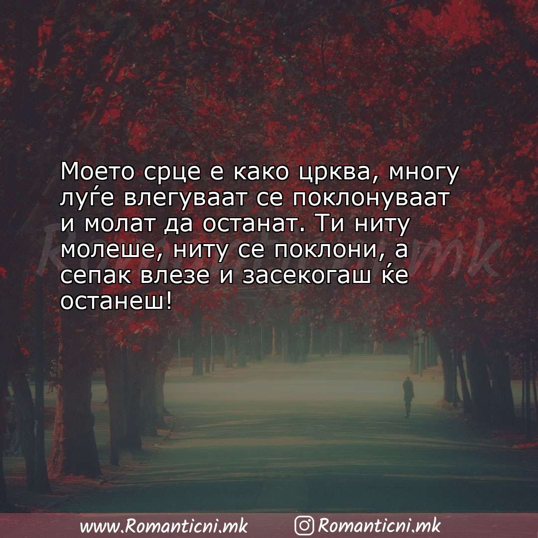 poraki za prijatel: Моето срце е како црква, многу луѓе влегуваат се поклонуваат и молат да ост