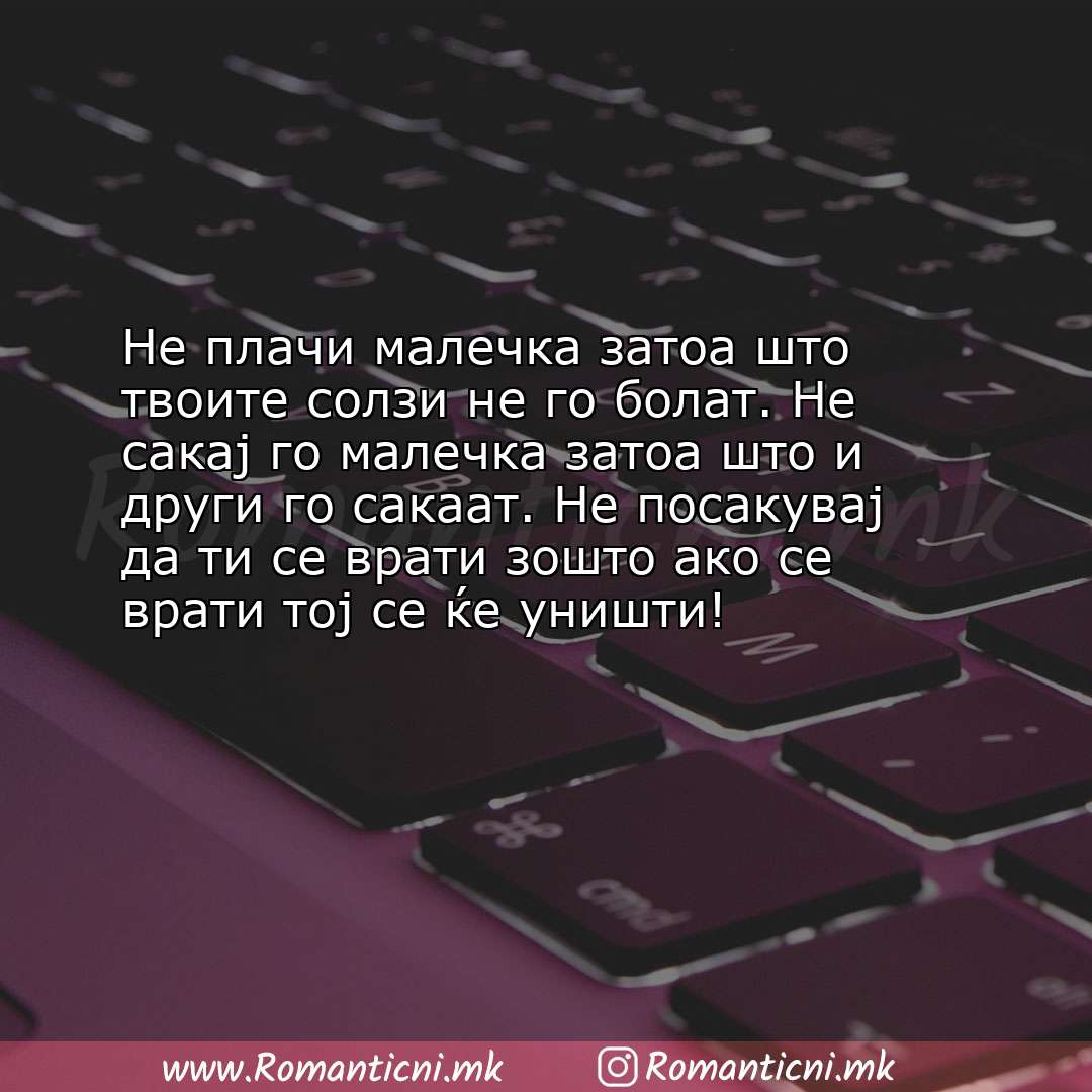 Ljubovni poraki: Не плачи малечка затоа што твоите солзи не го болат. Не сакај го малечка затоа што