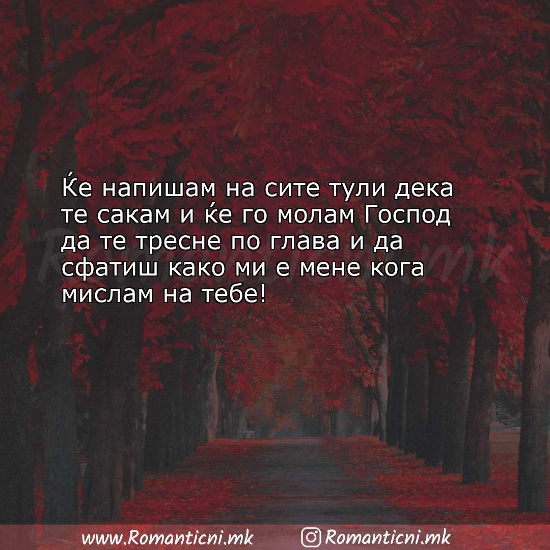 Ljubovni poraki: Ќе напишам на сите тули дека те сакам и ќе го молам Господ да те