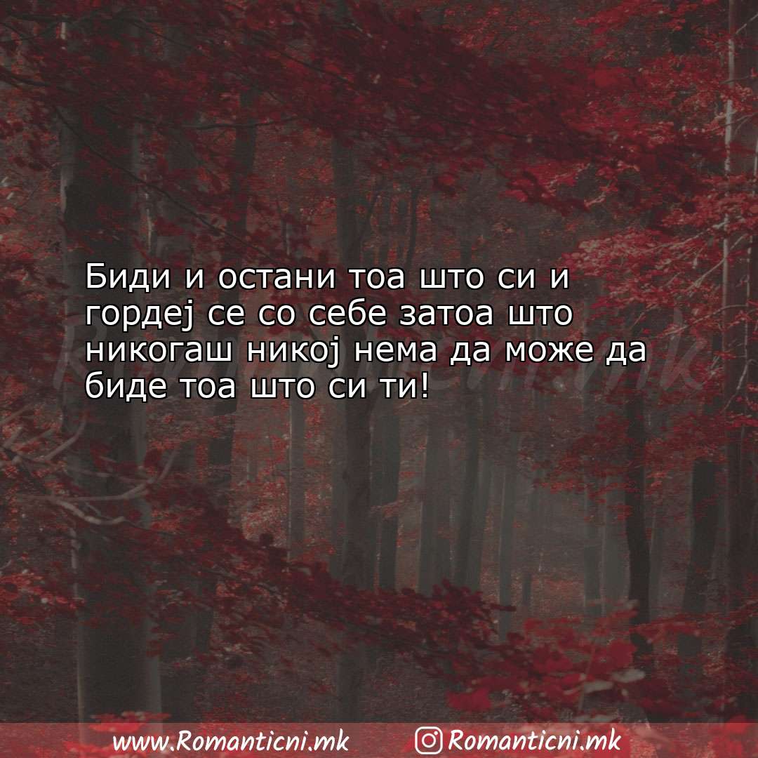 Ljubovna poraka: Биди и остани тоа што си и гордеј се со себе затоа ш