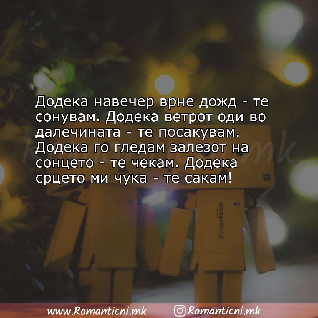 Poraki za dobra nok: Додека навечер врне дожд - те сонувам. Додека ветрот оди во далечината - те посакув