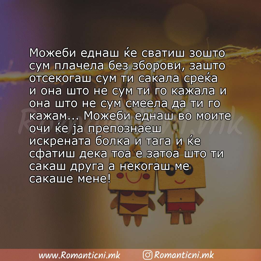 Љубовна порака: Можеби еднаш ќе сватиш зошто сум плачела без зборови, зашто отсекогаш сум ти сакала среќа и она што не сум ти го кажала и она што не сум смеела да ти 