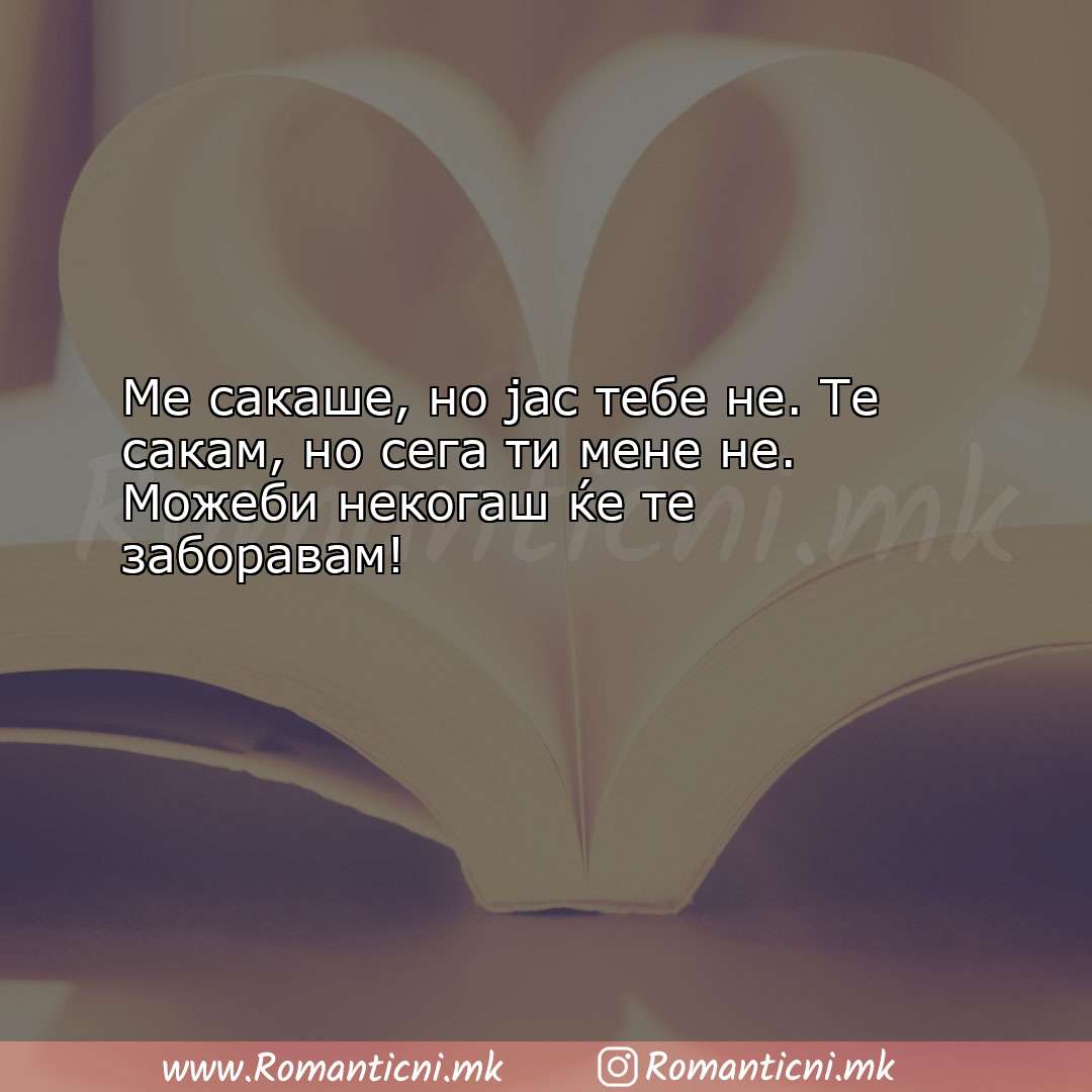 Ljubovni poraki: Ме сакаше, но јас тебе не. Те сакам, но сега 