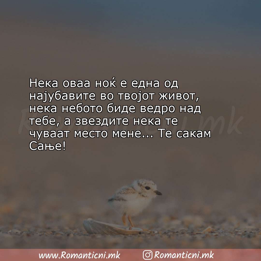 Ljubovna poraka: Нека оваа ноќ е една од најубавите во твојот живот, нека небото биде 