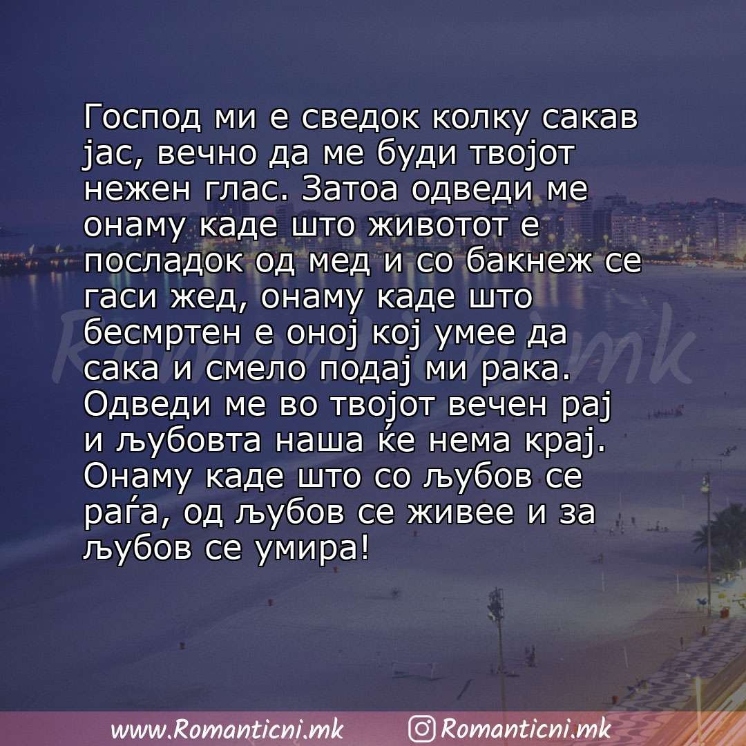 Rodendenski poraki: Господ ми е сведок колку сакав јас, вечно да ме буди твојот нежен глас. Затоа одведи ме онаму каде што животот е посладок од мед и со бакнеж се гаси жед, онаму каде што бесмрте