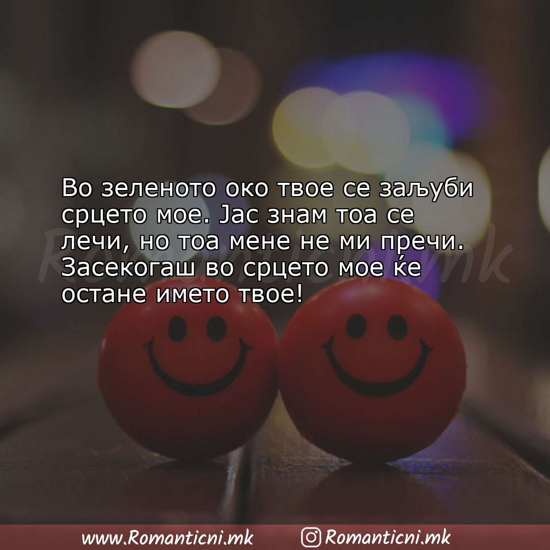 Роденденски пораки: Во зеленото око твое се заљуби срцето мое. Јас знам тоа се лечи, но 