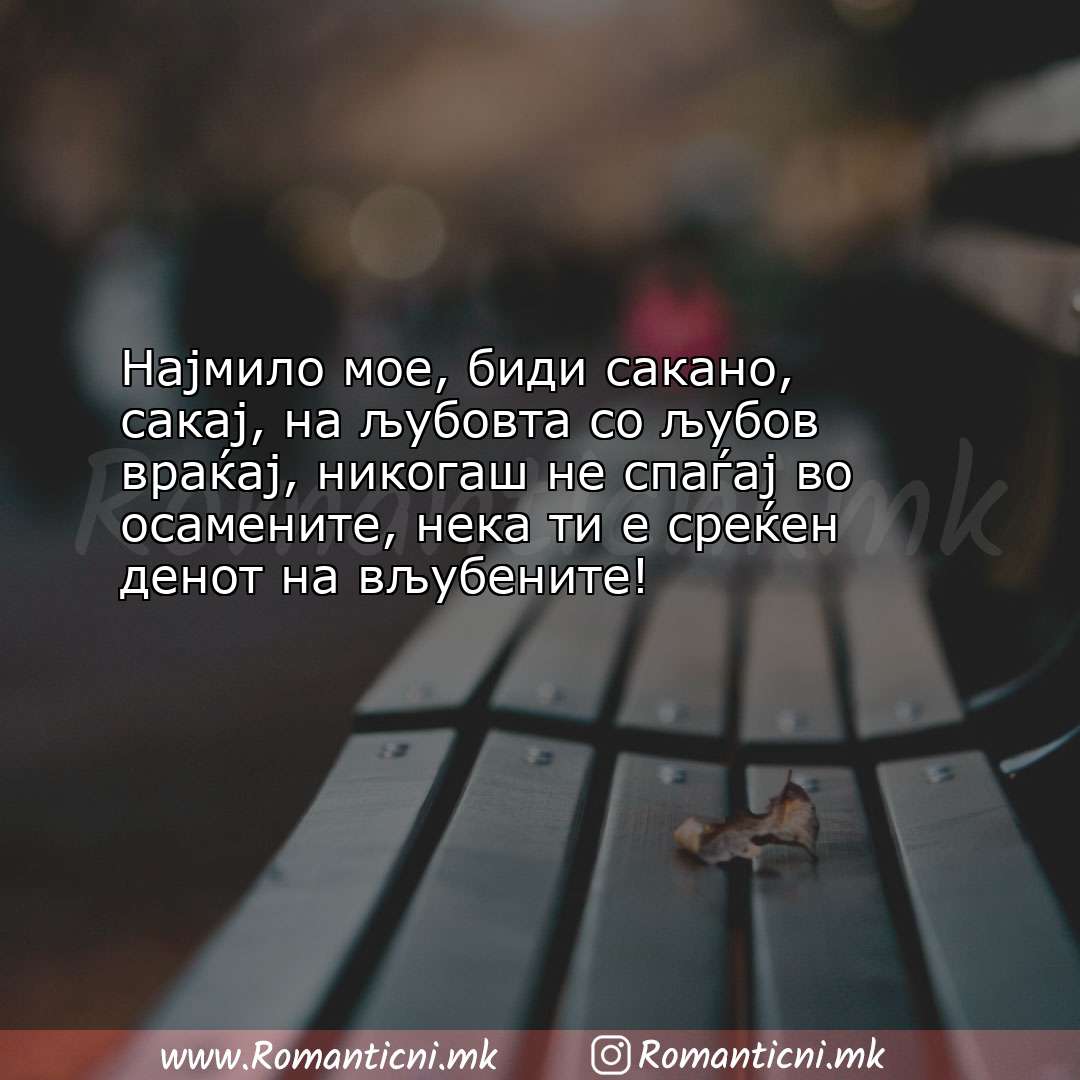 Љубовна порака: Најмило мое, биди сакано, сакај, на љубовта со љубов враќај, нико