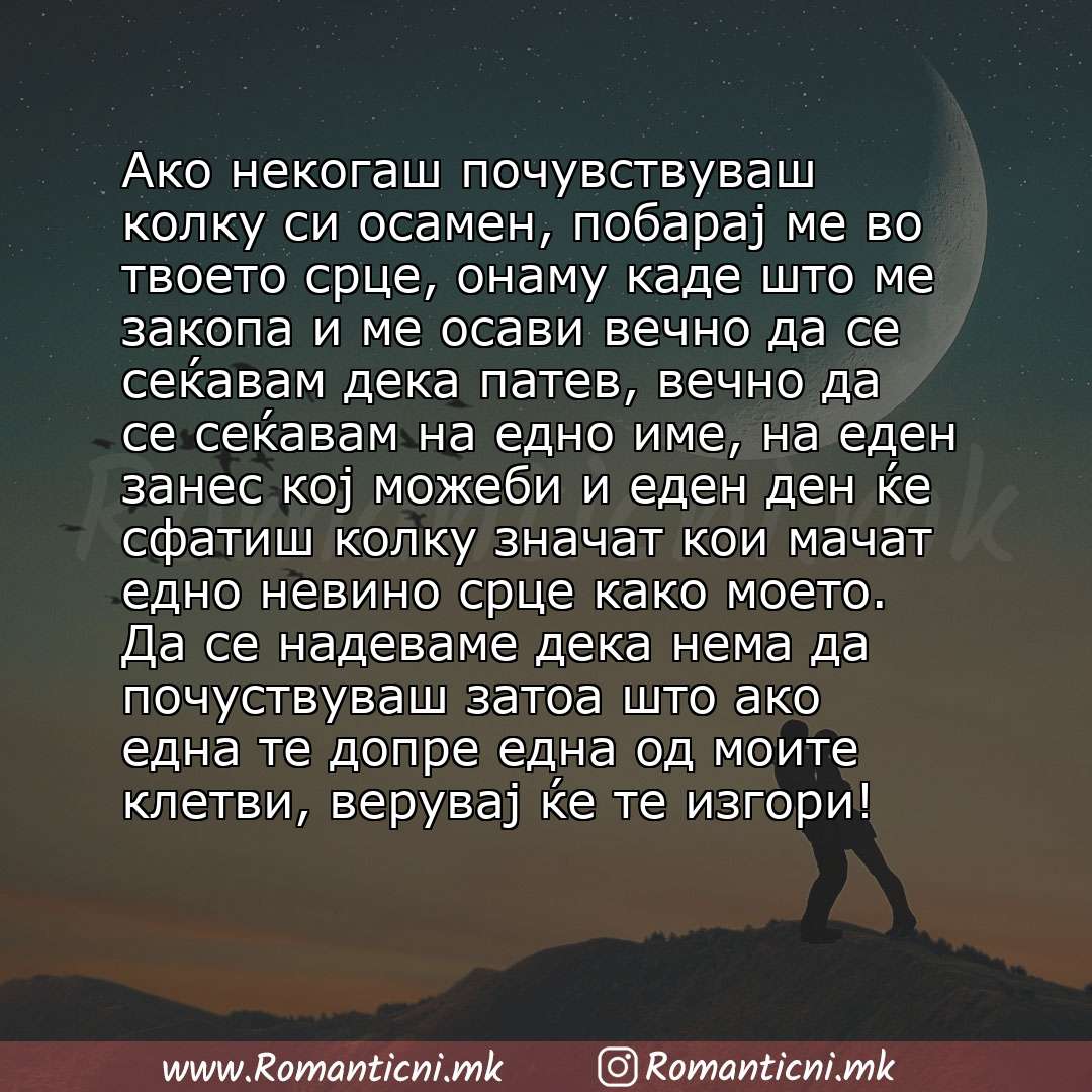 Poraki za dobra nok: Aко некогаш почувствуваш колку си осамен, побарај ме во твоето срце, онаму каде што ме закопа и ме осави вечно да се сеќавам дека патев, вечно да се сеќавам на едно име, на еден занес кој мо