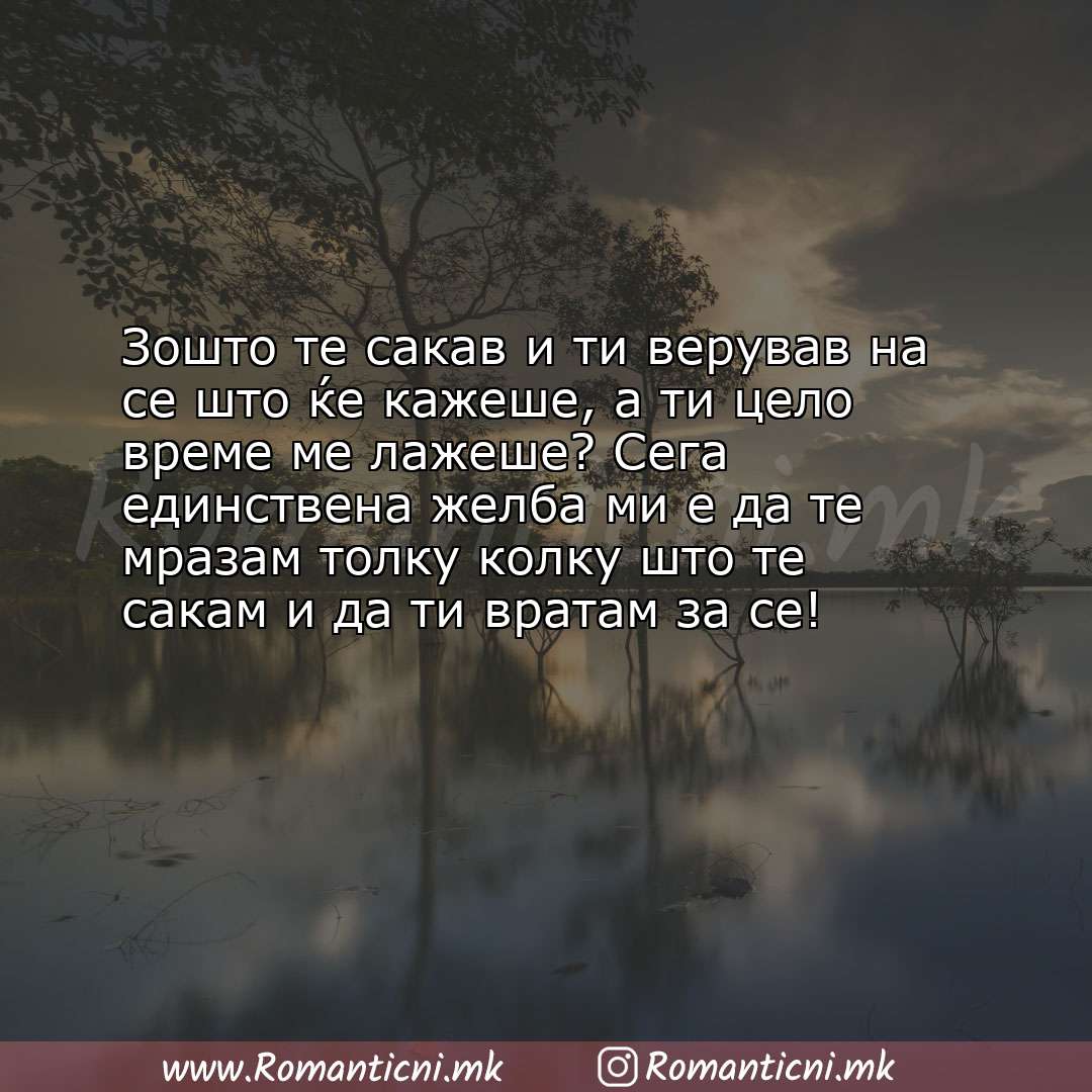 Љубовни смс пораки: Зошто те сакав и ти верував на се што ќе кажеше, а ти цело време ме лажеше? Сега 