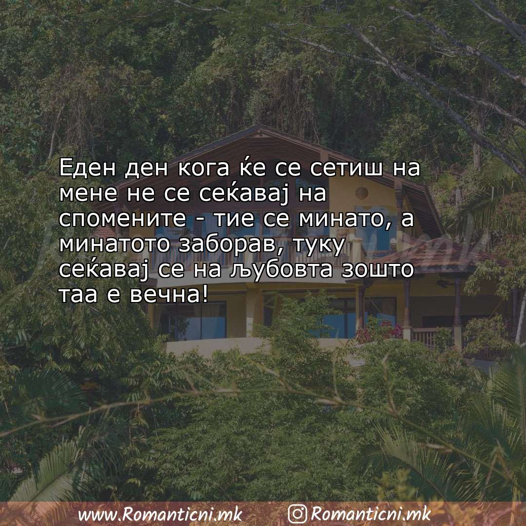 Sms poraka: Еден ден кога ќе се сетиш на мене не се сеќавај на спомените - тие се ми