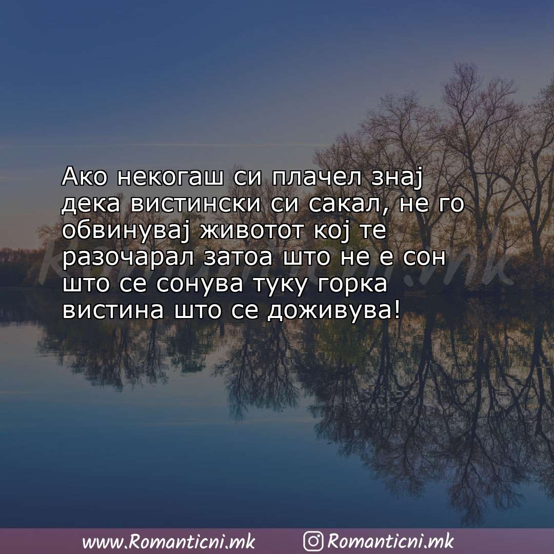 Ljubovna poraka: Ако некогаш си плачел знај дека вистински си сакал, не го обвинувај животот кој 