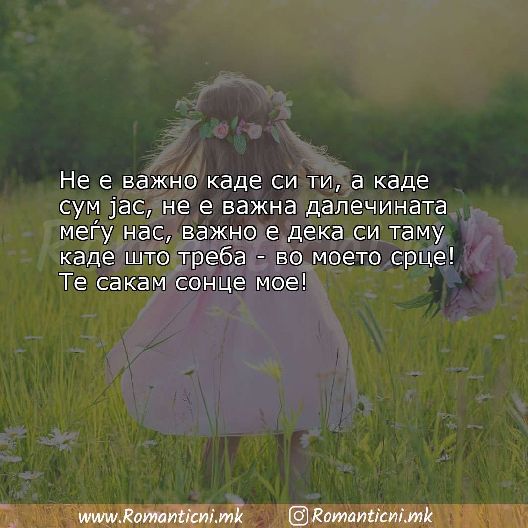 Rodendenski poraki: Не е важно каде си ти, а каде сум јас, не е важна далечината меѓу нас, в