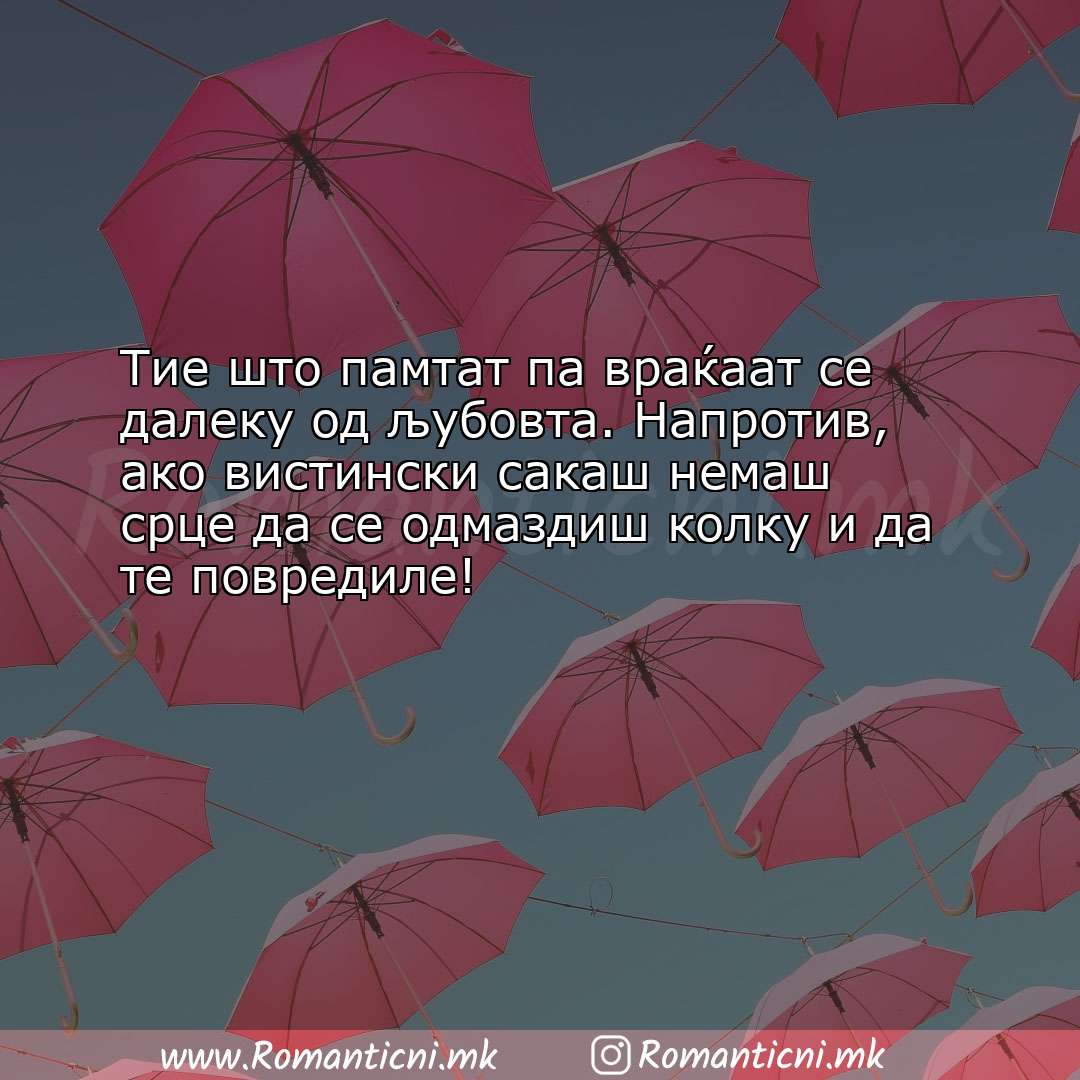 Ljubovni poraki: Тие што памтат па враќаат се далеку од љубовта. Напротив, ако ви
