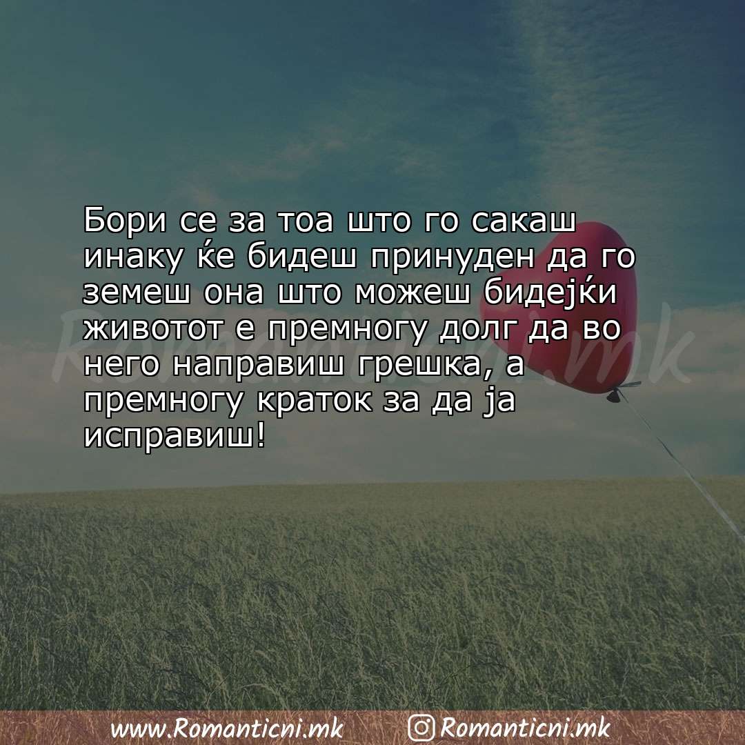 Љубовна порака: Бори се за тоа што го сакаш инаку ќе бидеш принуден да го земеш она што можеш бидејќи ж