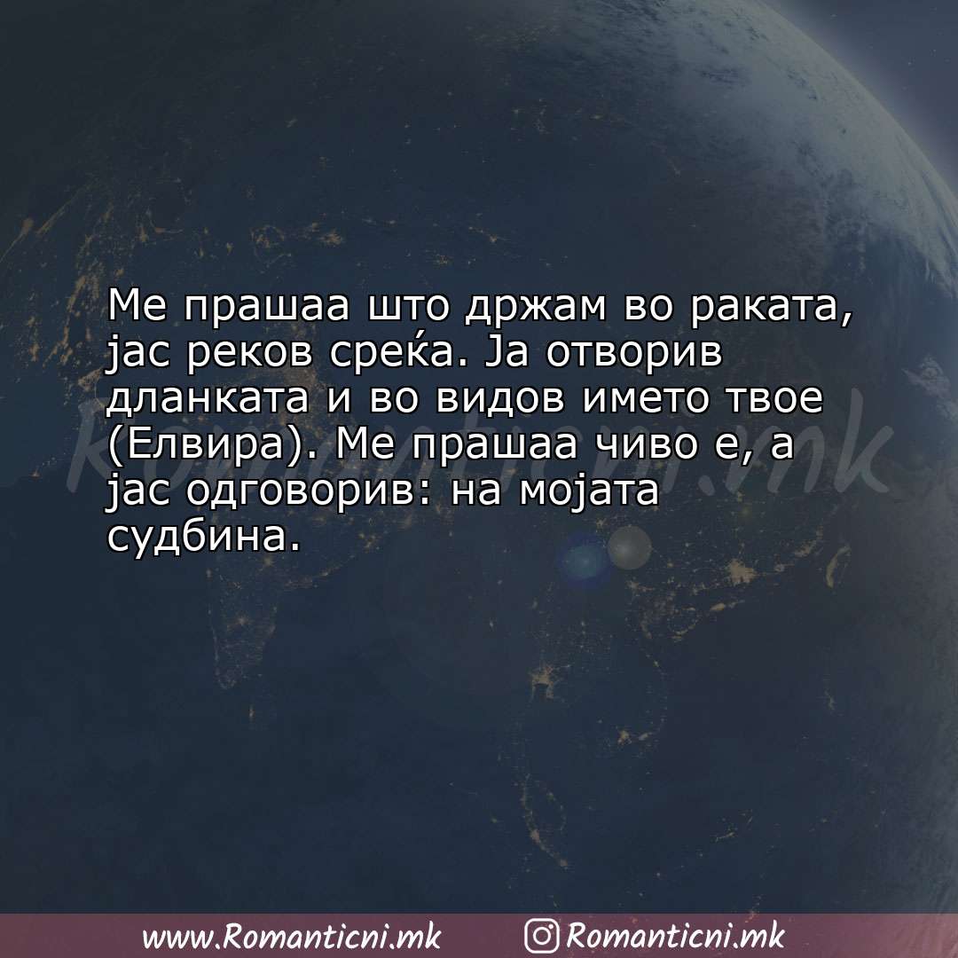 Ljubovna sms poraka: Ме прашаа што држам во раката, јас реков среќа. Ја отворив дланката и во вид