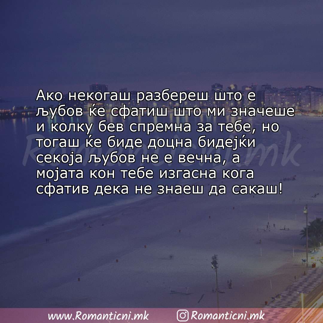 Poraki za dobra nok: Ако некогаш разбереш што е љубов ќе сфатиш што ми значеше и колку бев спремна за тебе, но тогаш ќе бид