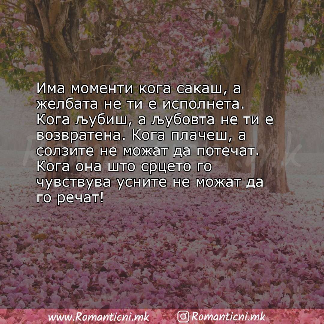 Rodendenski poraki: Има моменти кога сакаш, а желбата не ти е исполнета. Кога љубиш, а љубовта не ти е возвратена. Кога 