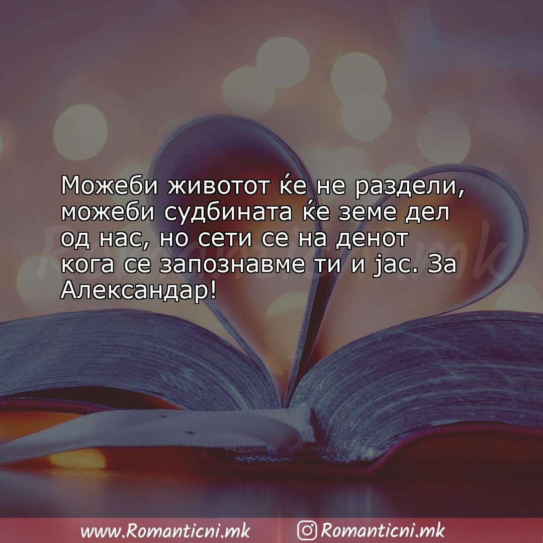 : Можеби животот ќе не раздели, можеби судбината ќе земе дел од на