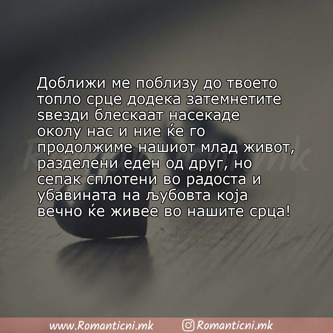 Ljubovni poraki: Доближи ме поблизу до твоето топло срце додека затемнетите ѕвезди блескаат насекаде околу нас и ние ќе го продолжиме нашио