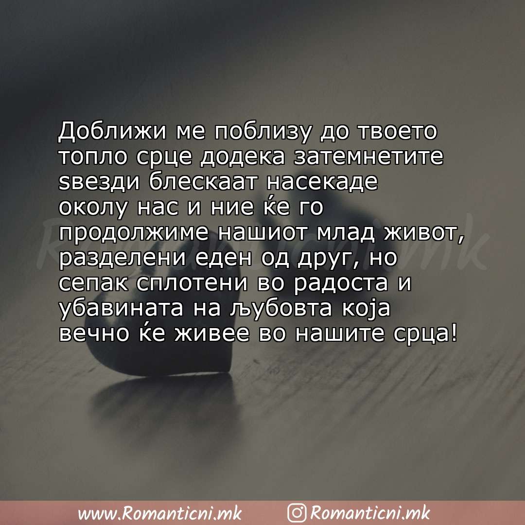 Ljubovni poraki: Доближи ме поблизу до твоето топло срце додека затемнетите ѕвезди блескаат насекаде околу нас и ние ќе го продолжиме нашио