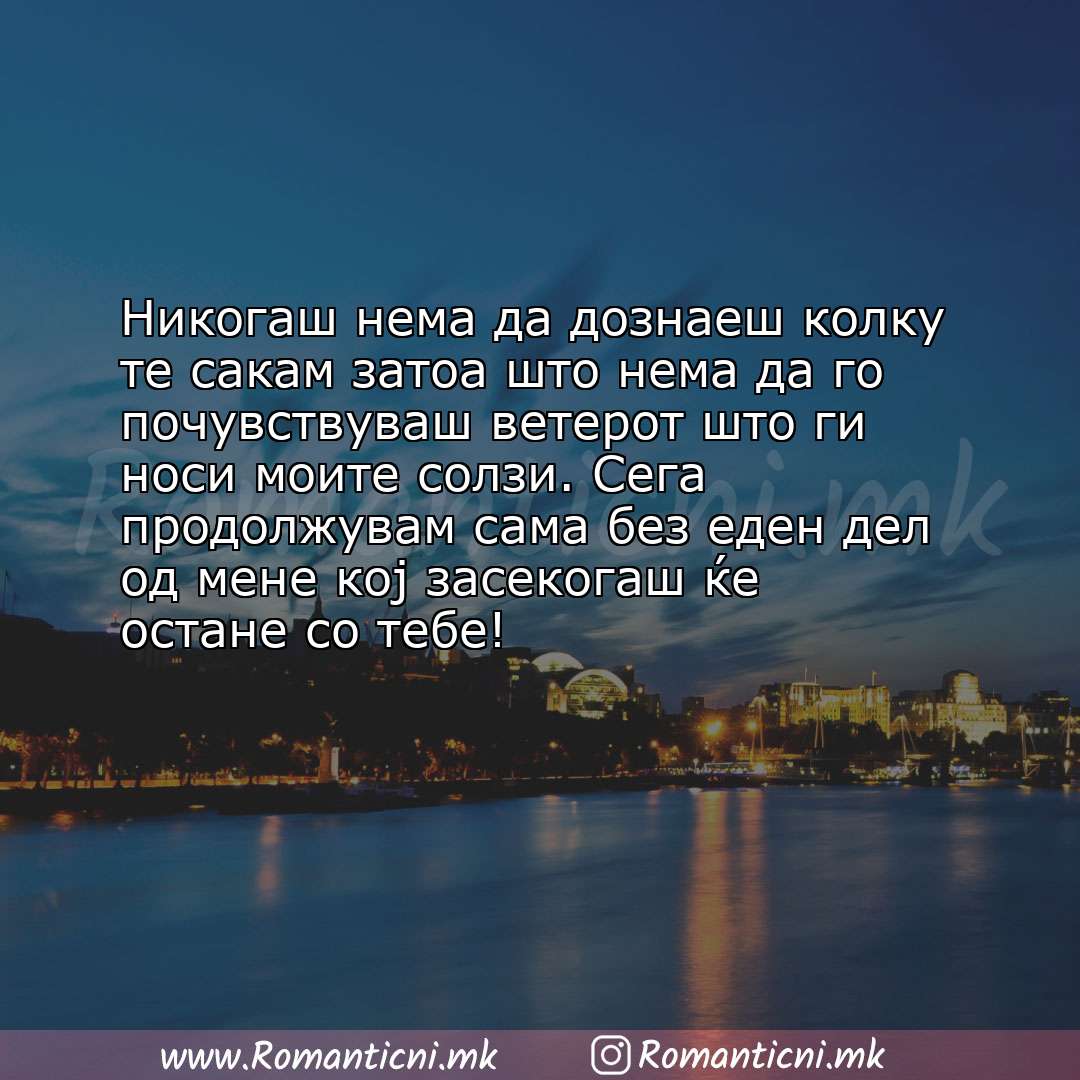 Ljubovna poraka: Никогаш нема да дознаеш колку те сакам затоа што нема да го почувствуваш ветерот што ги но