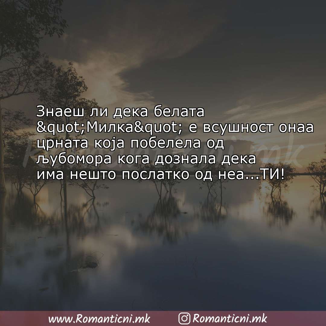 Љубовни смс пораки: Знаеш ли дека белата "Милка" е всушност онаа црната која поб