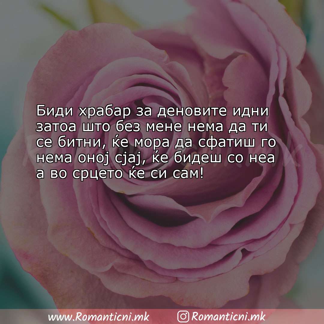 Роденденски пораки: Биди храбар за деновите идни затоа што без мене нема да ти се битни, ќе