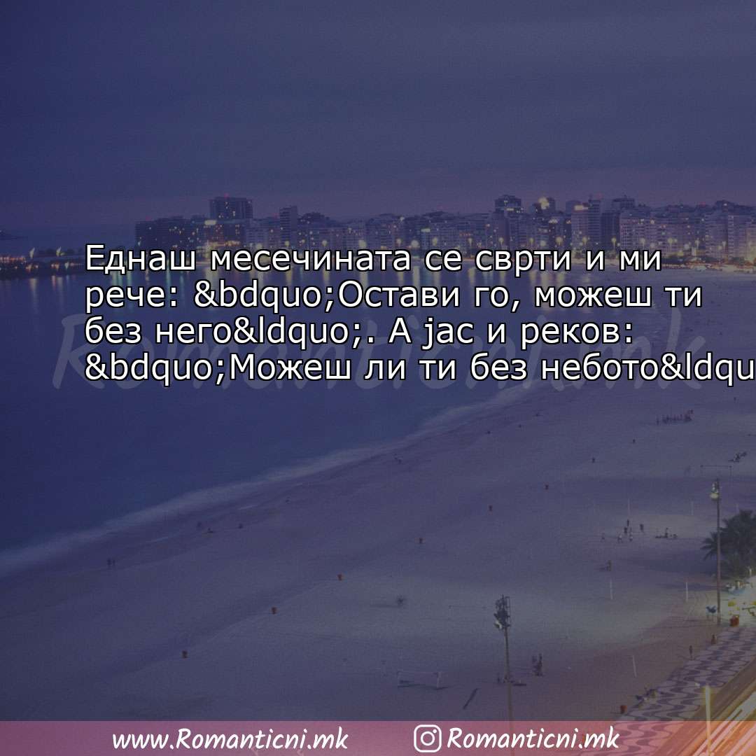 Роденденски пораки: Еднаш месечината се сврти и ми рече: „Oстави го, можеш ти