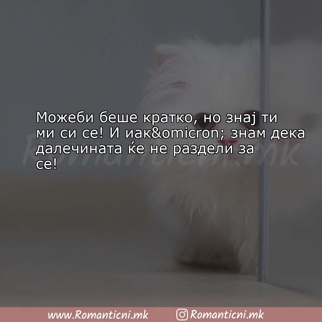 Љубовна порака: Можеби беше кратко, но знај ти ми си се! И иак&o