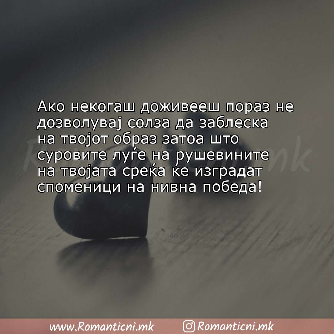 Ljubovna poraka: Ако некогаш доживееш пораз не дозволувај солза да заблеска на твојот образ затоа што