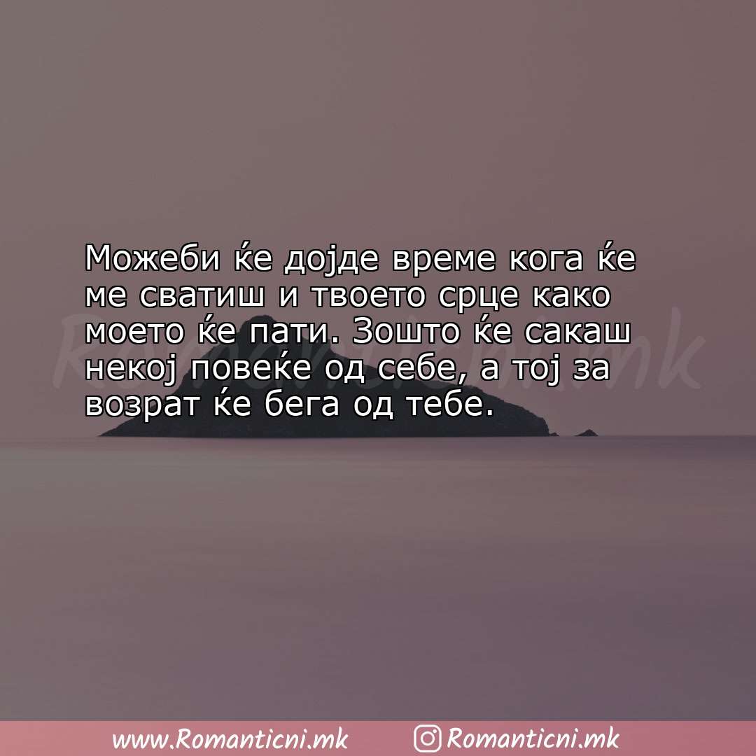 Sms poraka: Можеби ќе дојде време кога ќе ме сватиш и твоето срце како моето ќе па