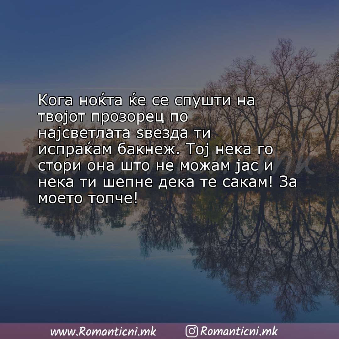 Poraki za dobra nok: Кога ноќта ќе се спушти на твојот прозорец по најсветлата ѕвезда ти испраќам бакнеж