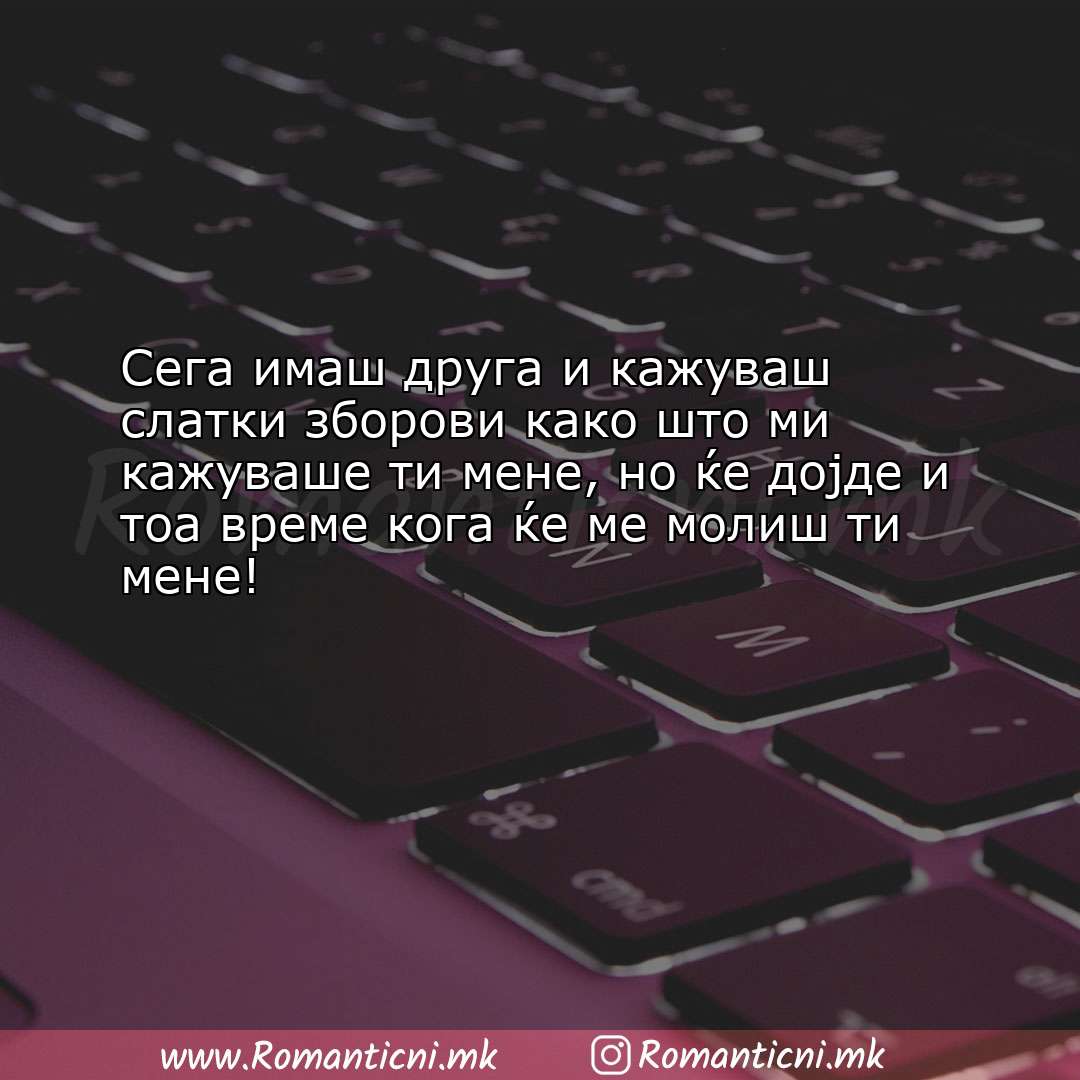 Љубовни смс пораки: Сега имаш друга и кажуваш слатки зборови како што ми кажув