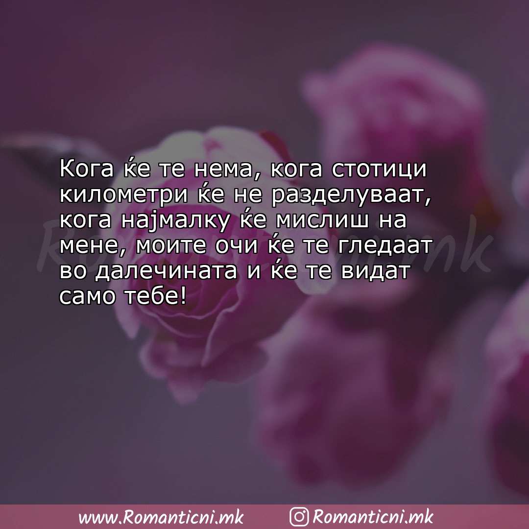 poraki za prijatel: Кога ќе те нема, кога стотици километри ќе не разделуваат, кога најмалку ќе 