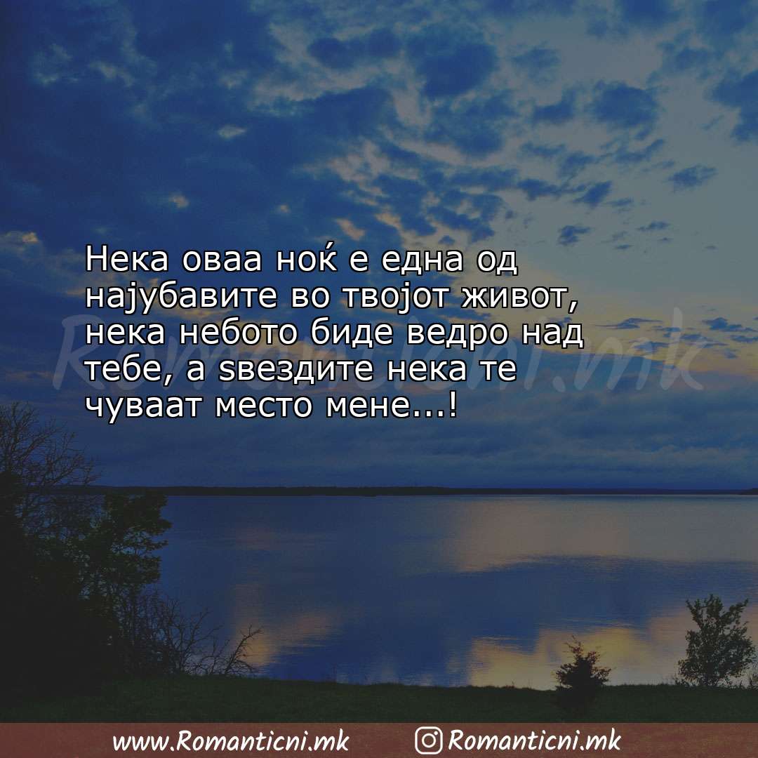 Ljubovni poraki: Нека оваа ноќ е една од најубавите во твојот живот, нека небо