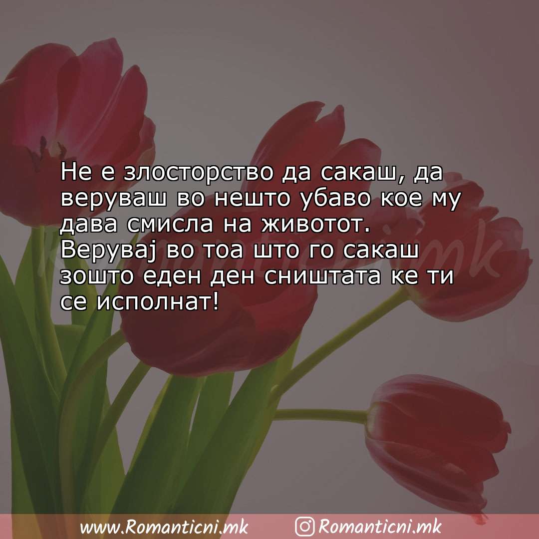 Љубовна порака: Не е злосторство да сакаш, да веруваш во нешто убаво кое му дава смисла на жи